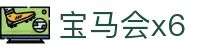 宝马会x6 - 彰显尊贵身份与极致奢华体验的高端竞技门户